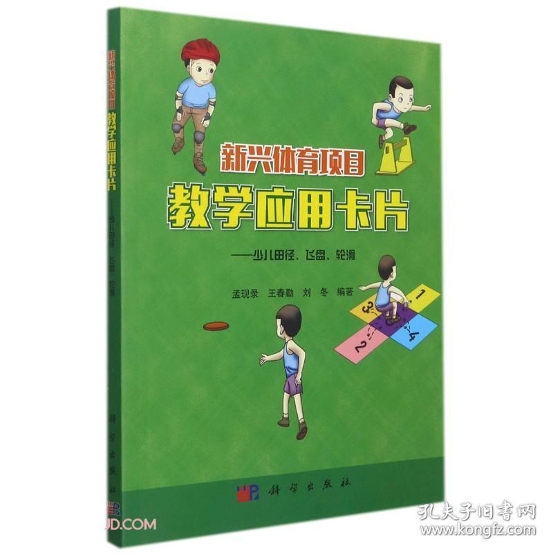 新兴体育项目教学应用卡片——少儿田径、飞盘、轮滑