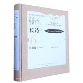 中国民间文学大系·长诗·甘肃卷