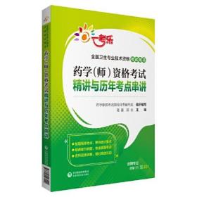 药学（师）资格考试精讲与历年考点串讲（2022全国卫生专业技术资格考试用书）