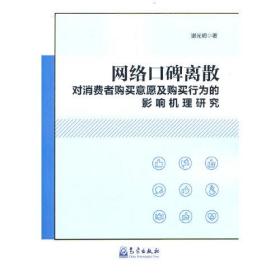 网络口碑离散对消费者购买意愿及购买行为的影响机理研究