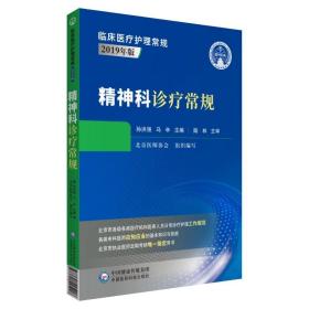 精神科诊疗常规（临床医疗护理常规：2019年版）