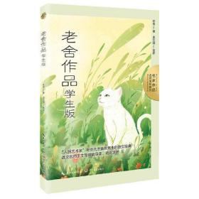 老舍作品：学生版（名师赏析系列）