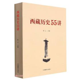 西藏历史55讲