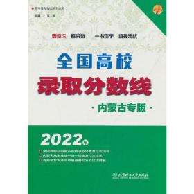 2022年全国高校录取分数线（内蒙古专版）