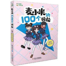 凯叔讲故事 麦小米的100个烦恼4册