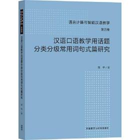 汉语口语教学用话题分类分级常用词句式篇研究