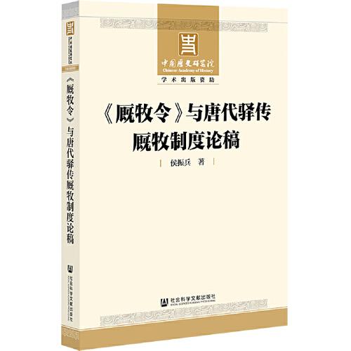 《厩牧令》与唐代驿传厩牧制度论稿（