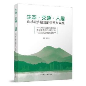 生态●交通●人居：山地城乡融贯的智慧与实践——2021山地人居环境国际学术研讨会论文