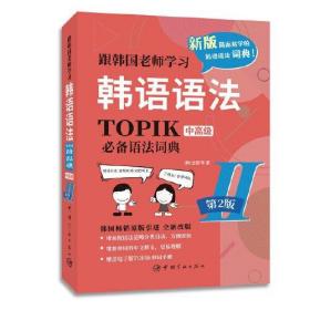 第2版.跟韩国老师学习韩语语法.TOPIK语法词典Ⅱ.中高级（韩汉双语）赠送电子版TOPIK单词手册！