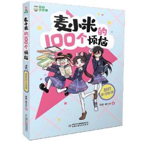 凯叔讲故事·麦小米的100个烦恼：我的学习秘籍  （彩绘版）