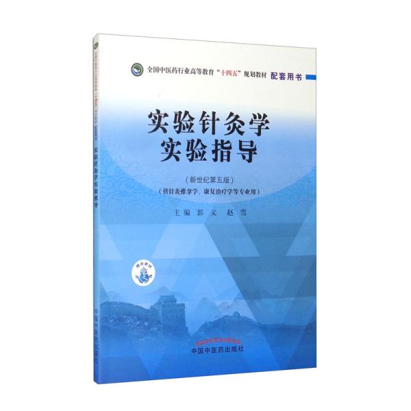 实验针灸学实验指导——全国中医药行业高等教育“十四五”规划教材配套用