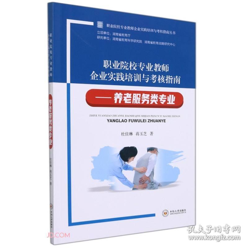 职业院校专业教师企业实践培训与考核指南——养老服务类专业