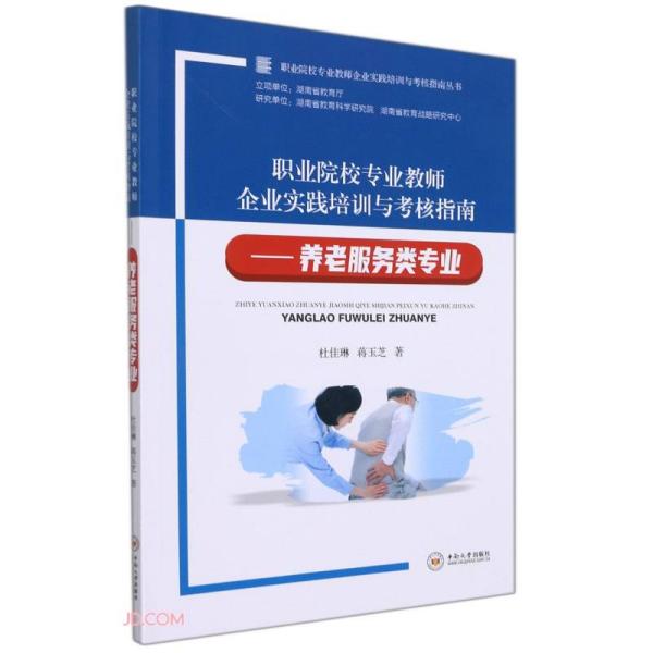 职业院校专业教师企业实践培训与考核指南--养老服务类专业/职业院校专业教师企业实践培训与考核指南丛书