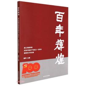 百年辉煌(浙江传媒学院庆祝中国共产党成立一百周年教师艺术作品集)