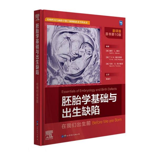 胚胎学基础与出生缺陷(在我们出生前翻译版原书第10版)(精)/结构性出生缺陷早期干预和防治多学科丛书