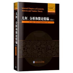 几何、分析和数论精编（英文）