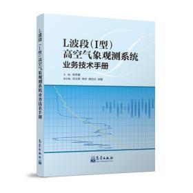 L波段（1型）高空气象观测系统业务技术手册