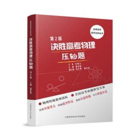 名师优学高考系列丛书：决胜高考物理压轴题·第2版