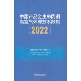 中国产品全生命周期温室气体排放系数集(2022)