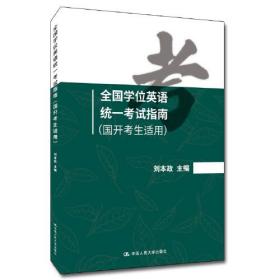 全国学位英语统一考试指南（国开考生适用）