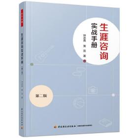 万千心理.生涯咨询实战手册(第二版)