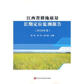 江西省耕地质量长期定位监测报告（2020年度）