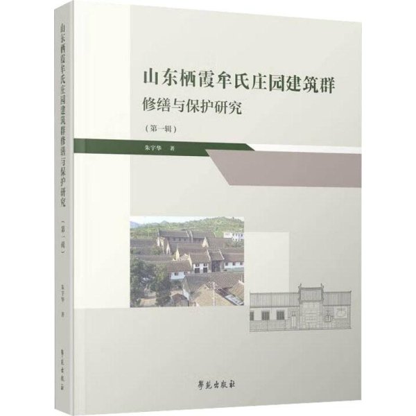 全新正版图书 山东栖霞牟氏庄园建筑群修缮与保护研究(辑)朱宇华学苑出版社9787507764567