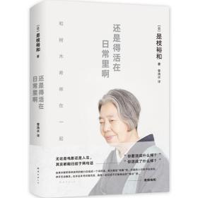 还是得活在日常里啊（是枝裕和与树木希林跨越12年深度访谈，品味《小偷家族》《步履不停》等幕后故事）