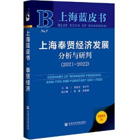 上海蓝皮书：上海奉贤经济发展分析与研判（2021~2022）（精装）