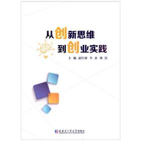 从新思到创业实践9787560399898