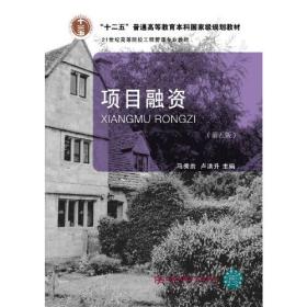 项目融资（第五版）