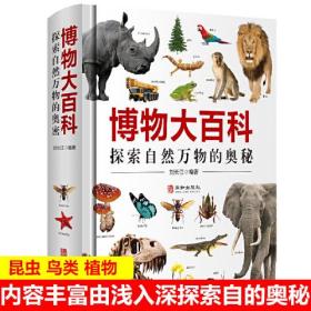 博物大百科:探索自然万物的奥秘ISBN9787516916568华龄出版社B80-1