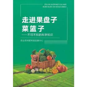 走进果盘子菜篮子——不可不知的科学知识