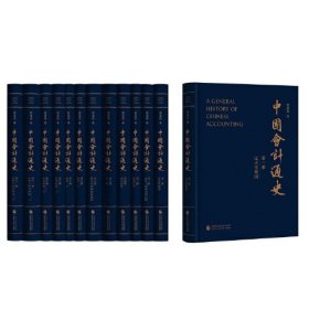 中国会计通史（全12册）