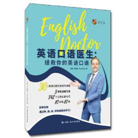 英语口语医生：拯救你的英语口语