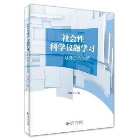 社会性科学议题学习——从理念到实践