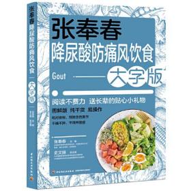 张奉春降尿酸、防痛风饮食：大字版