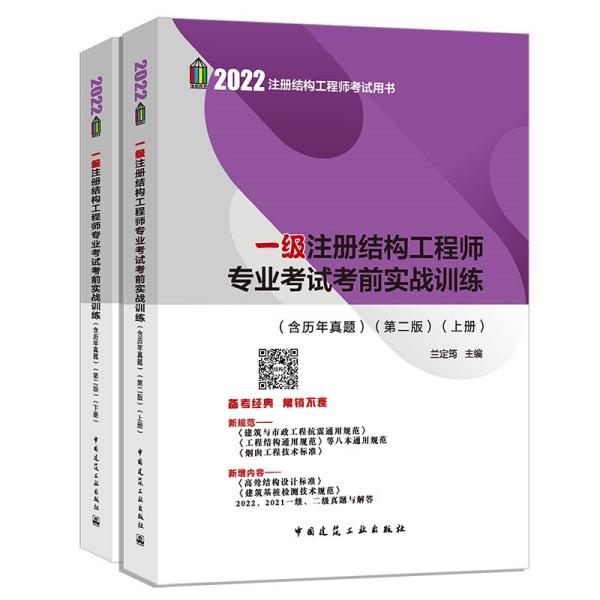 2022年一级注册结构工程师专业考试考前实战训练（含历年真题）（第二版）（上、下册）