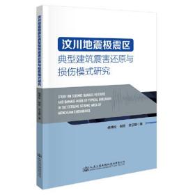 汶川地震极震区典型建筑震害还原与损伤模式研究