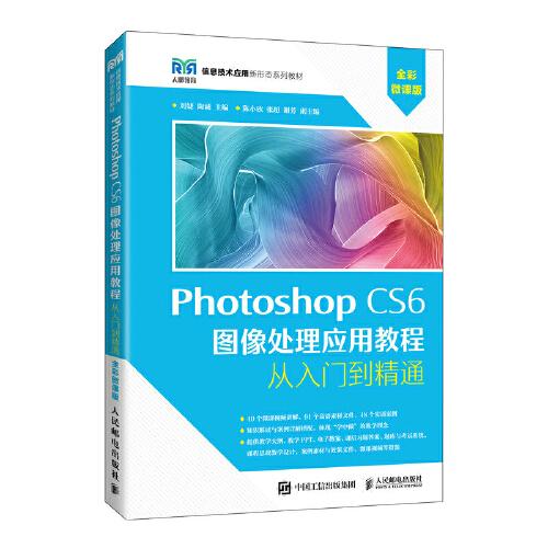 Photoshop CS6 图像处理应用教程（全彩微课版）