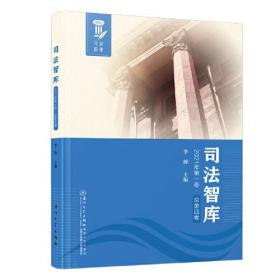 司法智库(2021年第1卷总第4卷)