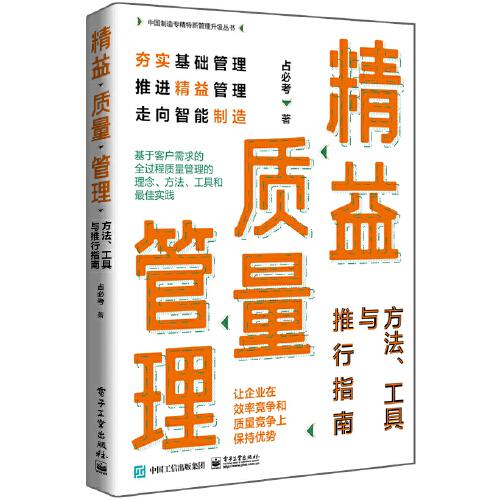 精益质量管理：方法、工具与推行指南