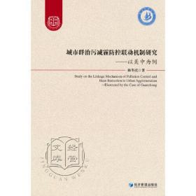 城市群治污减霾防控联动机制研究 以关中为例