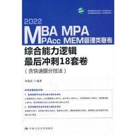 MBA、MPA、MPAcc、MEM管理类联考综合能力逻辑最后冲刺18套卷（含快速提分技法）