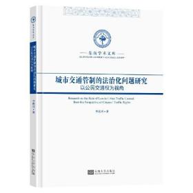 城市交通管制的法治化问题研究 以公民交通权为视角