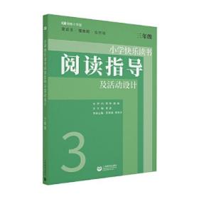 小学快乐读书阅读指导及活动设计 三年级