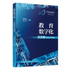 教育数字化：区块链技术与实践