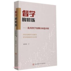 督学的修炼:优秀督学案例100篇评析