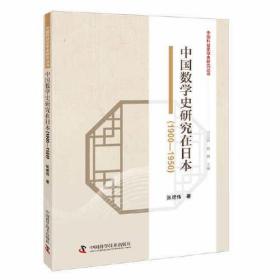 中国数学史研究在日本