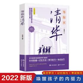 等你在清华 青少年励志书籍成长经典中小学生高考抖音畅销书百余位优秀学生的学习心得和宝贵经验课堂技巧记忆方法预习复习做题训练掌握学优生的学习方法提高成绩并不是难事印刷精良篇章导读奋斗篇青春篇